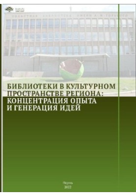 Библиотеки в культурном пространстве региона: концентрация опыта и генерация идей