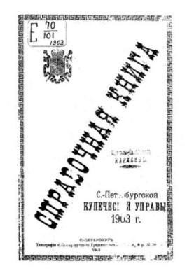 Справочная книга о купцах С.-Петербурга на 1903 год Петербургская купеческая управа