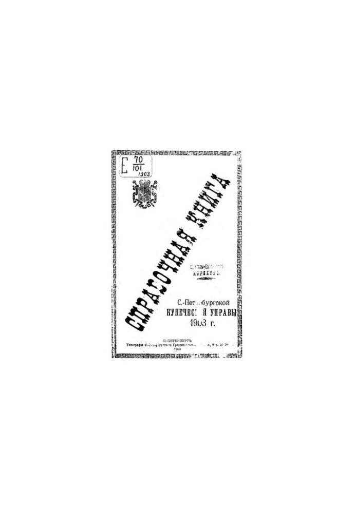 Справочная книга о купцах С.-Петербурга на 1903 год Петербургская купеческая управа
