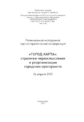 "City-map": strategies for rethinking and reorganizing urban spaces. Regional youth scientific and practical