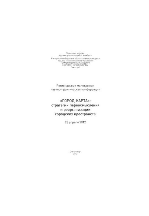 "City-map": strategies for rethinking and reorganizing urban spaces. Regional youth scientific and practical