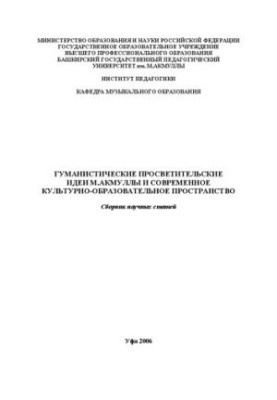 Гуманистические просветительские идеи М. Акмуллы и современное культурно-образовательное пространство: сборник научных статей