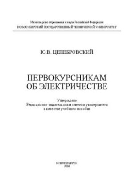 Першокурсникам про електрику: навчальний посібник