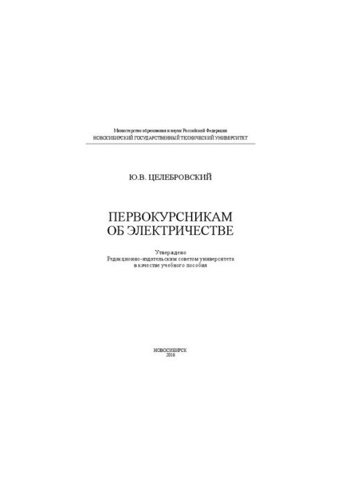 Першокурсникам про електрику: навчальний посібник