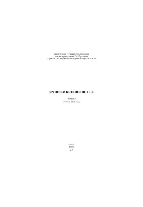 Хроніки кінопроцесу. Випуск № 9 (фільми 2015 року)