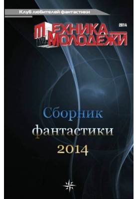 Клуб любителів фантастики, 2014