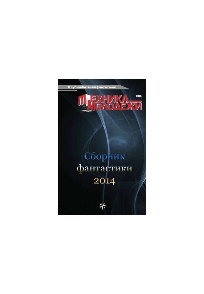 Клуб любителів фантастики, 2014