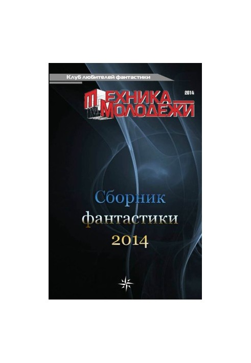 Клуб любителів фантастики, 2014