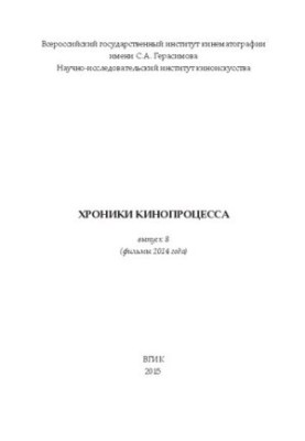 Хроники кинопроцесса. Выпуск 8 (фильмы 2014 года)
