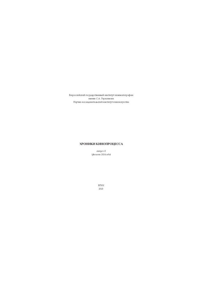 Хроники кинопроцесса. Выпуск 8 (фильмы 2014 года)