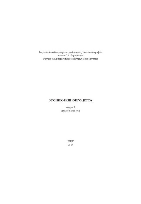 Хроники кинопроцесса. Выпуск 8 (фильмы 2014 года)