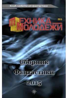 Клуб шанувальників фантастики, 2015