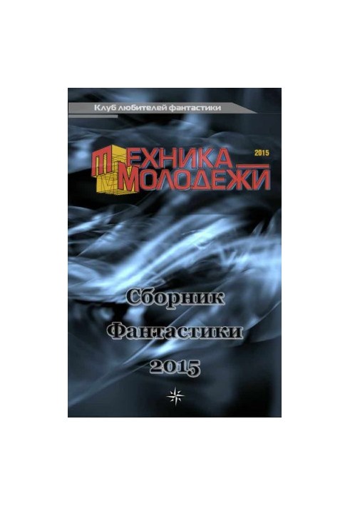 Клуб шанувальників фантастики, 2015