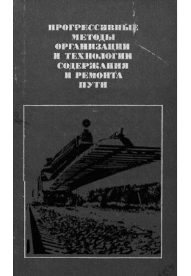 Прогрессивные методы организации и технологии текущего содержания и ремонта пути
