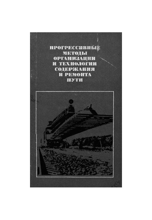 Прогрессивные методы организации и технологии текущего содержания и ремонта пути