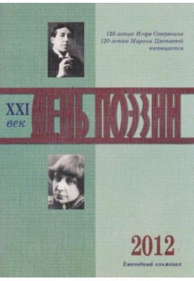 День поэзии. XXI век
