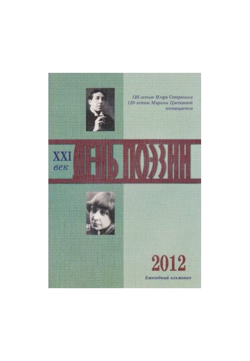 День поэзии. XXI век