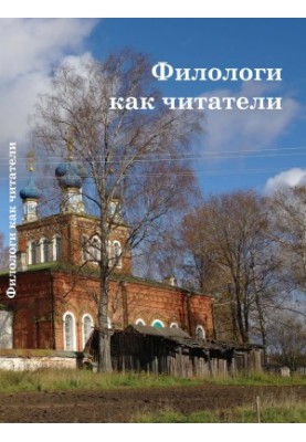 Philologists as readers. Proceedings of the international scientific conference