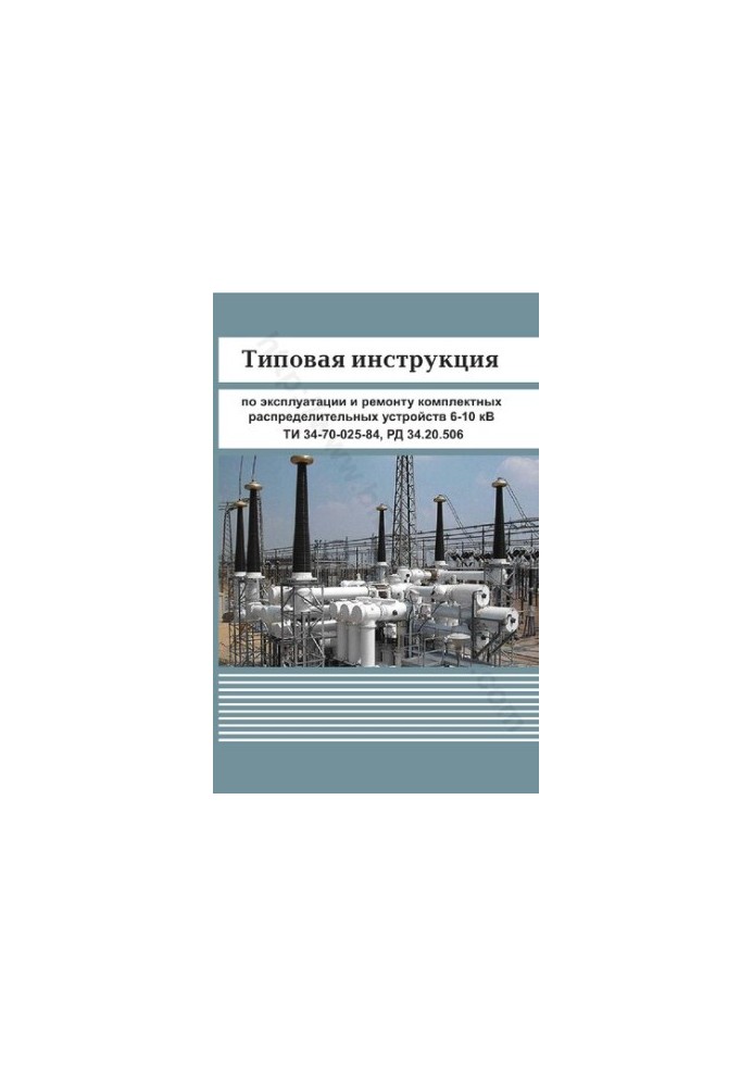 Типова інструкція з експлуатації та ремонту комплектних розподільчих пристроїв 6-10 кВ. ТИ 34-70-025-84. РД 34.20.506