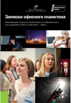 Записки офисного планктона (сборник)