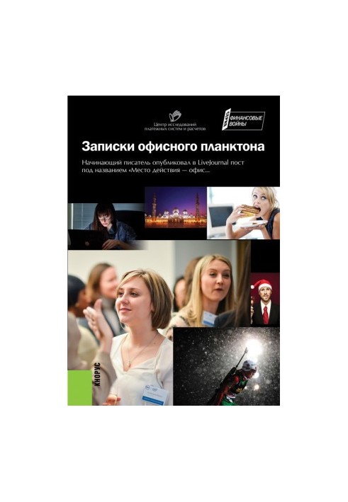 Записки офисного планктона (сборник)