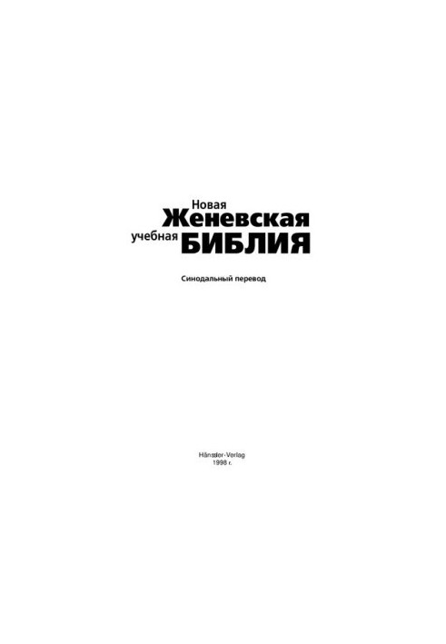Новая Женевская учебная Библия. Синодальный перевод