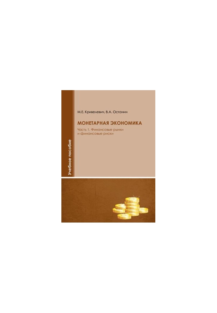 Финансовые рынки и финансовые риски