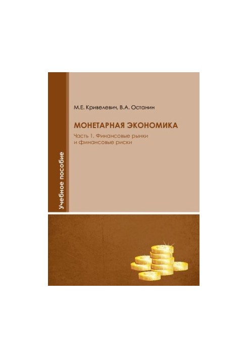 Финансовые рынки и финансовые риски