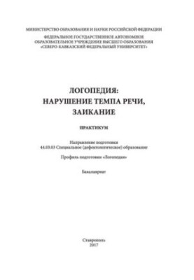 Speech therapy: violation of the tempo of speech, stuttering: practicum. Direction of preparation 44.03.03 Special (defectological) images