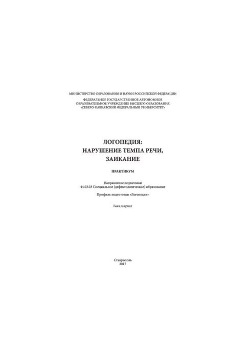 Speech therapy: violation of the tempo of speech, stuttering: practicum. Direction of preparation 44.03.03 Special (defectological) images