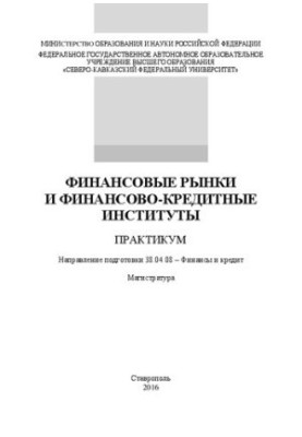 Финансовые рынки и финансово-кредитные институты: практикум. Направление подготовки 38.04.08 – Финансы и кредит. Магистратура
