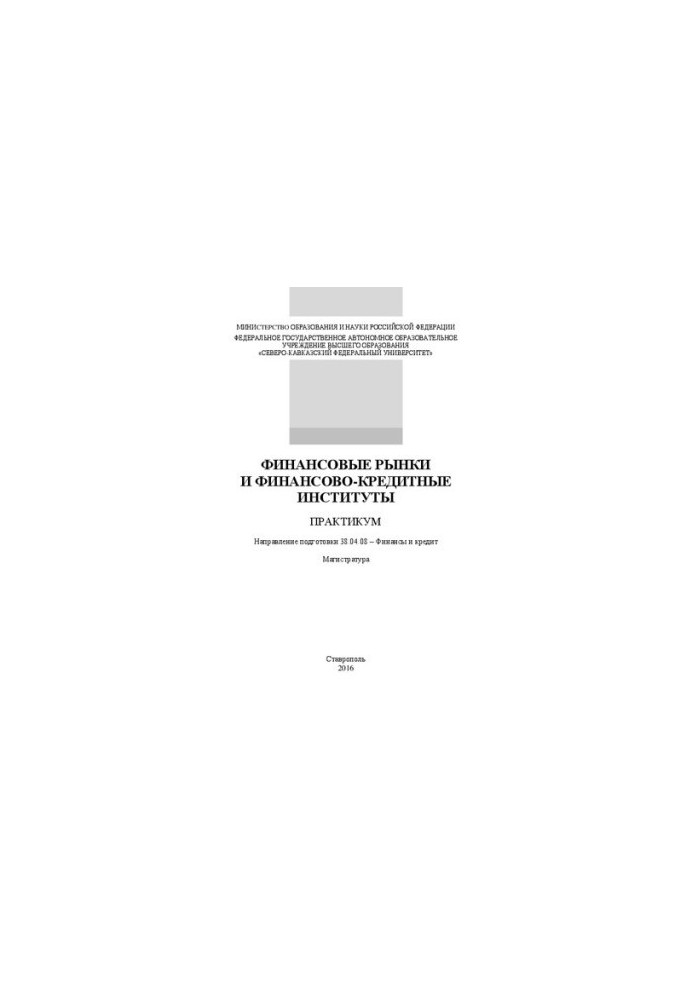 Финансовые рынки и финансово-кредитные институты: практикум. Направление подготовки 38.04.08 – Финансы и кредит. Магистратура