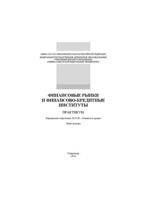 Финансовые рынки и финансово-кредитные институты: практикум. Направление подготовки 38.04.08 – Финансы и кредит. Магистратура