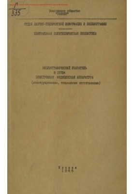 Электронная медицинская аппаратура