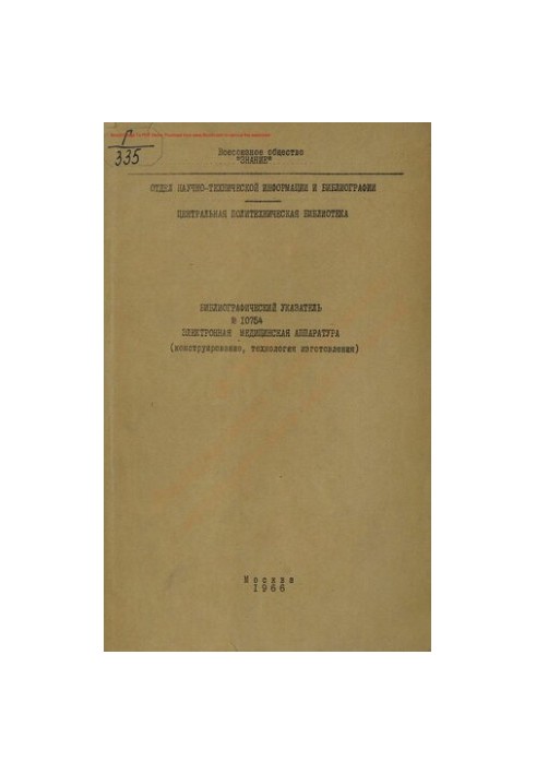 Электронная медицинская аппаратура