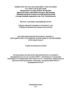 Организация международного бизнеса: методические указания по написанию и оформлению курсовых работ: Учебно-методическое пособ