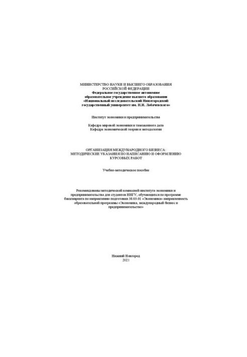 Организация международного бизнеса: методические указания по написанию и оформлению курсовых работ: Учебно-методическое пособ