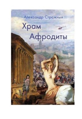 Temple of Aphrodite