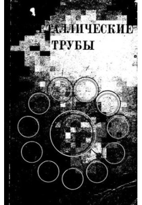 Биметаллические трубы
