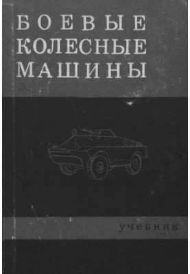 Боевые колесные машины