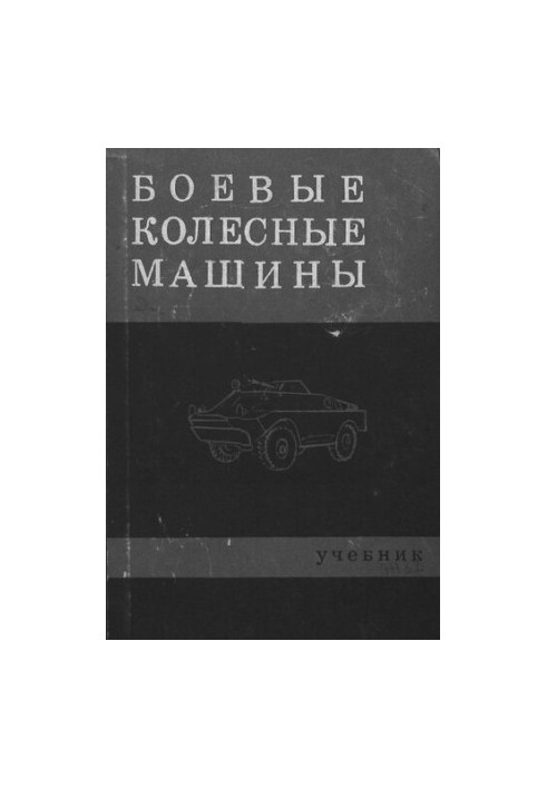 Боевые колесные машины