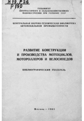 Развитие конструкции и производства мотоциклов, мотороллеров и велосипедов