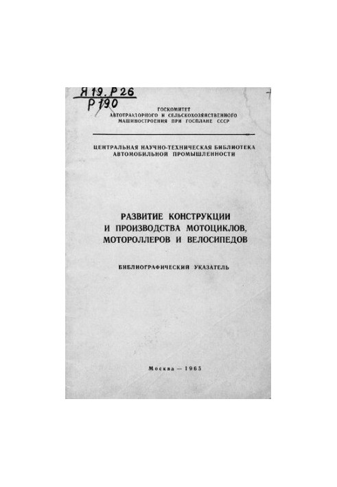 Развитие конструкции и производства мотоциклов, мотороллеров и велосипедов