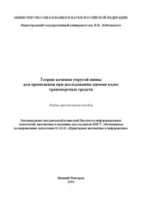 Теории качения упругой шины для применения при исследовании шимми колес транспортных средств: Учебно-методическое пособие