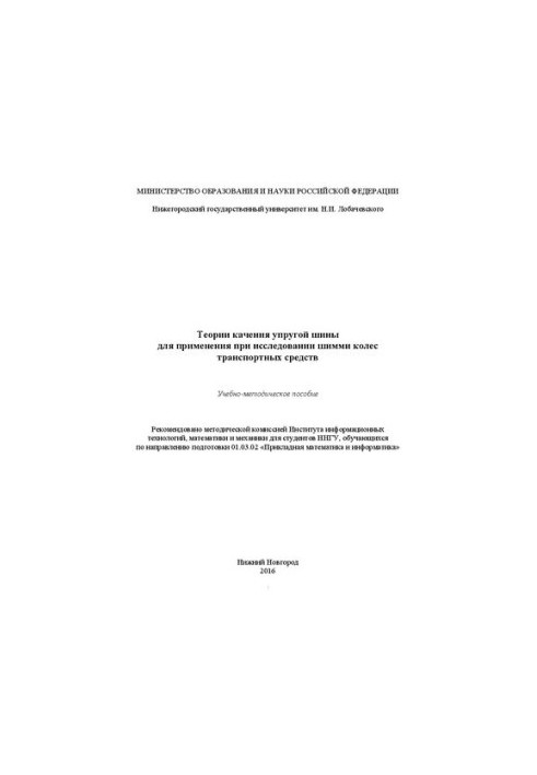 Теории качения упругой шины для применения при исследовании шимми колес транспортных средств: Учебно-методическое пособие