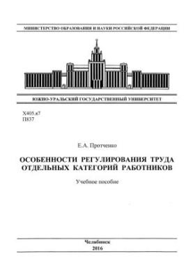 Peculiarities of labor regulation of certain categories of employees