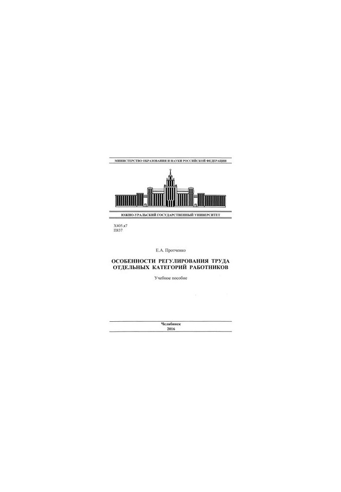 Peculiarities of labor regulation of certain categories of employees
