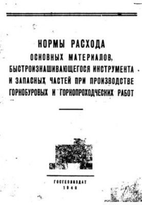 Нормы расхода основных материалов, быстроизнашивающегося инструмента и запасных частей при производстве горнобуровых и горноп
