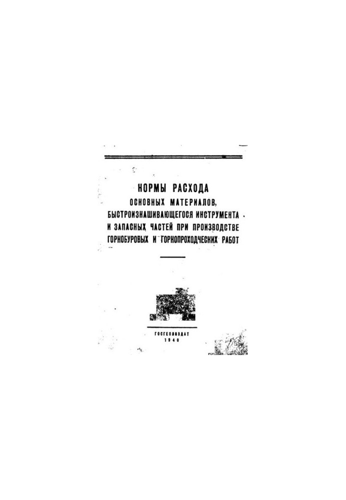Нормы расхода основных материалов, быстроизнашивающегося инструмента и запасных частей при производстве горнобуровых и горноп