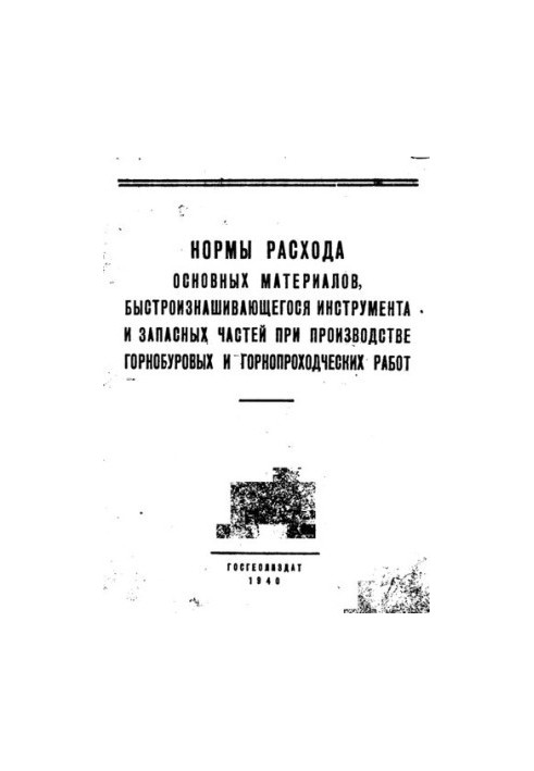 Нормы расхода основных материалов, быстроизнашивающегося инструмента и запасных частей при производстве горнобуровых и горноп